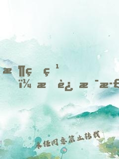 收着点，我这是正经游戏